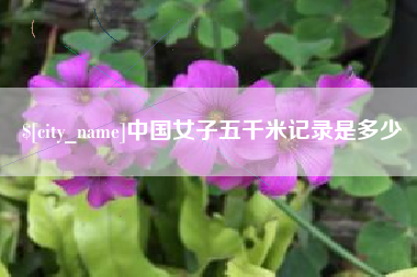 七台河中国女子五千米记录是多少