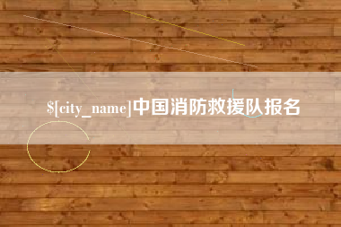 七台河中国消防救援队报名