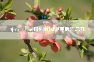 七台河排列五图谜字谜汇总九
