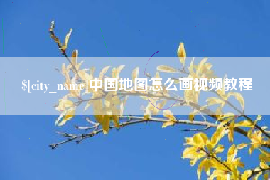七台河中国地图怎么画视频教程