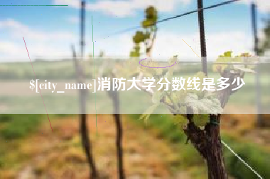 七台河消防大学分数线是多少