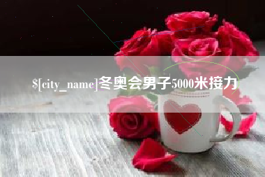 七台河冬奥会男子5000米接力
