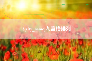 七台河九宫格排列
