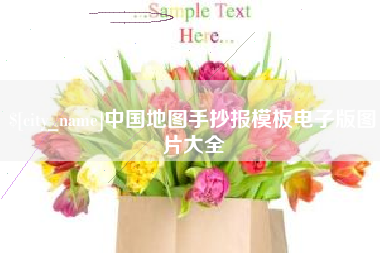七台河中国地图手抄报模板电子版图片大全