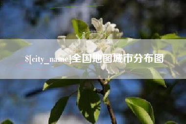 七台河全国地图城市分布图