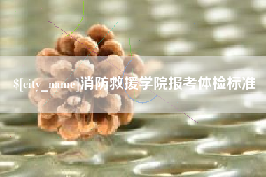 七台河消防救援学院报考体检标准