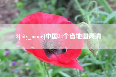 七台河中国34个省地图高清