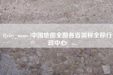 七台河中国地图全图各省简称全称行政中心