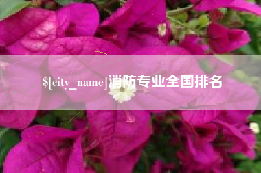 七台河消防专业全国排名