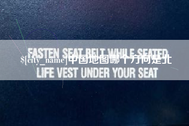 七台河中国地图哪个方向是北