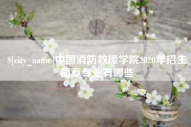 七台河中国消防救援学院2020年招生简章专业有哪些