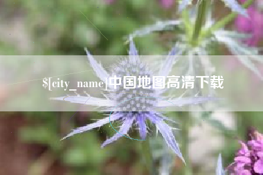 七台河中国地图高清下载