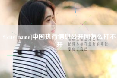 七台河中国执行信息公开网怎么打不开
