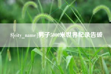 七台河男子5000米世界纪录告破