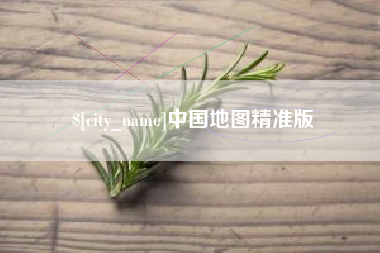 七台河中国地图精准版