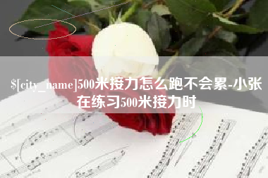 七台河500米接力怎么跑不会累-小张在练习500米接力时