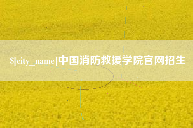 七台河中国消防救援学院官网招生