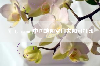 七台河中国地图空白大图可打印