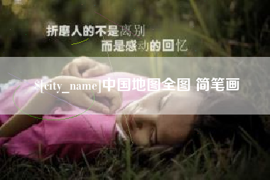 七台河中国地图全图 简笔画