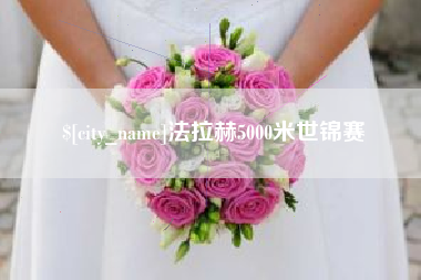七台河法拉赫5000米世锦赛
