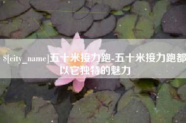 七台河五十米接力跑-五十米接力跑都以它独特的魅力