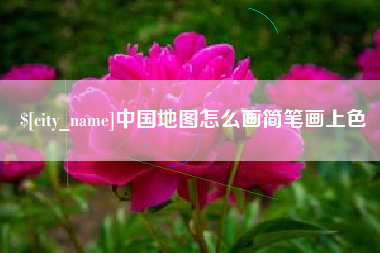 七台河中国地图怎么画简笔画上色