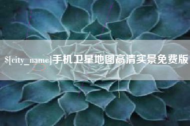 七台河手机卫星地图高清实景免费版