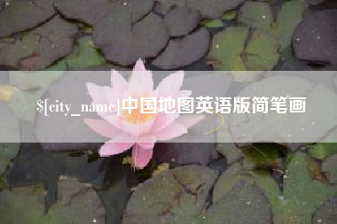七台河中国地图英语版简笔画
