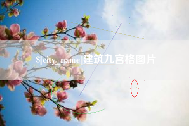 七台河建筑九宫格图片