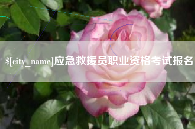 七台河应急救援员职业资格考试报名