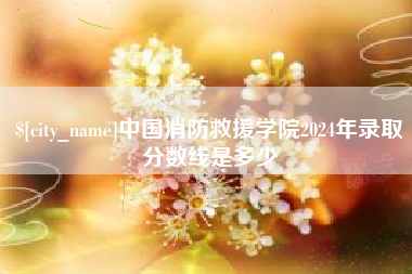 七台河中国消防救援学院2024年录取分数线是多少
