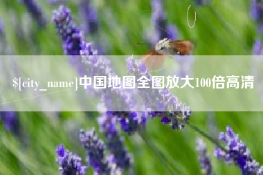 七台河中国地图全图放大100倍高清
