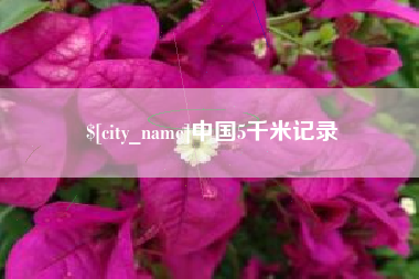 七台河中国5千米记录