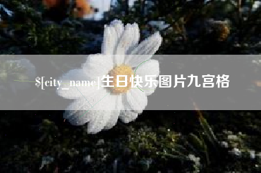 七台河生日快乐图片九宫格