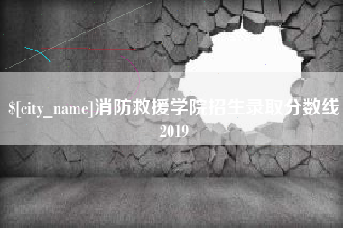 七台河消防救援学院招生录取分数线2019