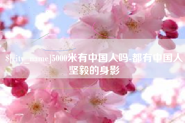 七台河5000米有中国人吗-都有中国人坚毅的身影