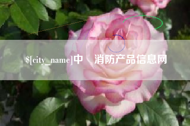 七台河中囯消防产品信息网