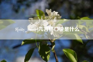 七台河九宫格口诀是什么