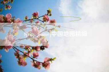 七台河中国地图精细