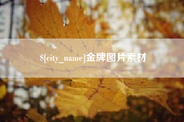 七台河金牌图片素材