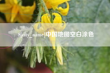 七台河中国地图空白涂色