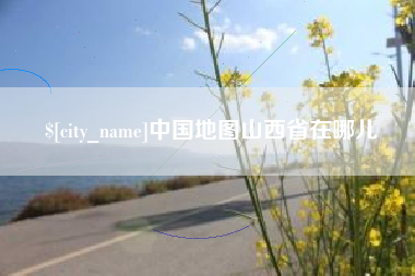 七台河中国地图山西省在哪儿