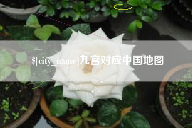 七台河九宫对应中国地图