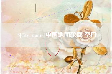 七台河中国地图轮廓 空白