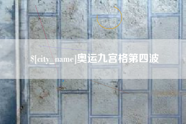 七台河奥运九宫格第四波
