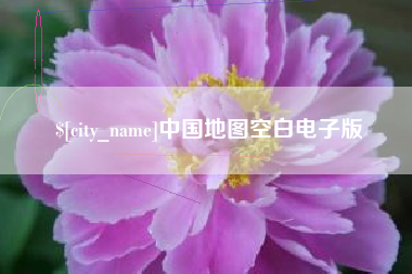 七台河中国地图空白电子版