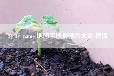 七台河地图手抄报图片大全 模板