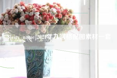 七台河2021年九宫格配图素材一套