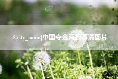 七台河中国夺金海报高清图片