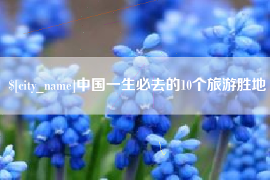 七台河中国一生必去的10个旅游胜地